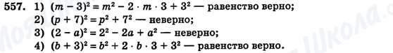 ГДЗ Алгебра 7 клас сторінка 557