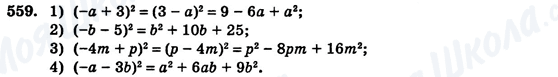ГДЗ Алгебра 7 клас сторінка 559