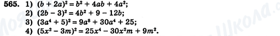 ГДЗ Алгебра 7 клас сторінка 565