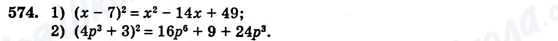 ГДЗ Алгебра 7 клас сторінка 574
