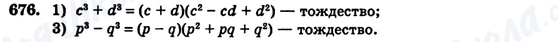 ГДЗ Алгебра 7 клас сторінка 676