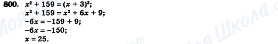 ГДЗ Алгебра 7 клас сторінка 800