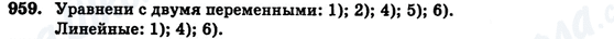 ГДЗ Алгебра 7 клас сторінка 959