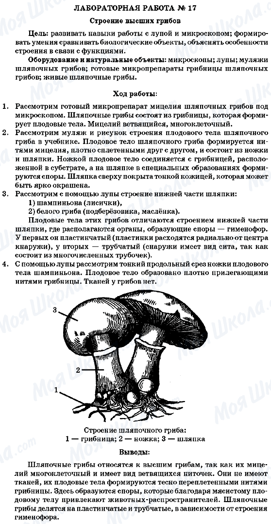 ГДЗ Біологія 7 клас сторінка Лабораторная робота №17