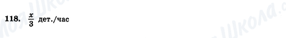 ГДЗ Алгебра 7 клас сторінка 118
