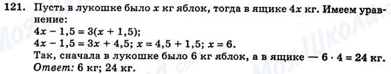ГДЗ Алгебра 7 клас сторінка 121