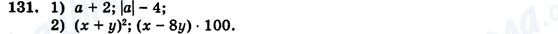 ГДЗ Алгебра 7 клас сторінка 131