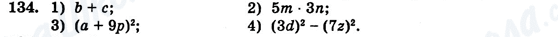 ГДЗ Алгебра 7 клас сторінка 134