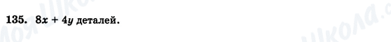 ГДЗ Алгебра 7 клас сторінка 135