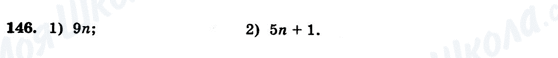 ГДЗ Алгебра 7 клас сторінка 146