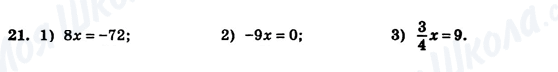 ГДЗ Алгебра 7 клас сторінка 21