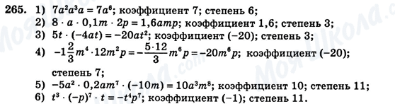ГДЗ Алгебра 7 клас сторінка 265
