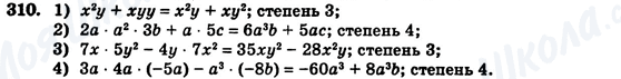 ГДЗ Алгебра 7 клас сторінка 310