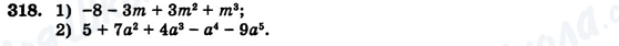 ГДЗ Алгебра 7 клас сторінка 318
