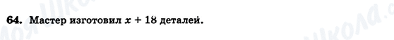 ГДЗ Алгебра 7 клас сторінка 64