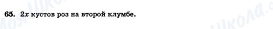 ГДЗ Алгебра 7 клас сторінка 65