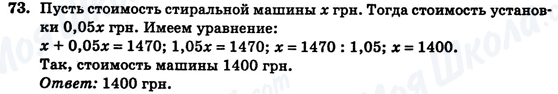 ГДЗ Алгебра 7 клас сторінка 73