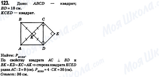 ГДЗ Геометрія 8 клас сторінка 123