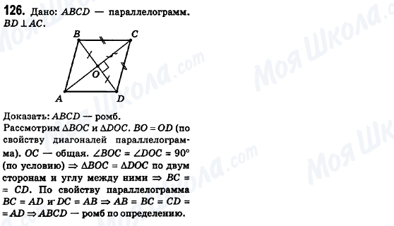 ГДЗ Геометрія 8 клас сторінка 126