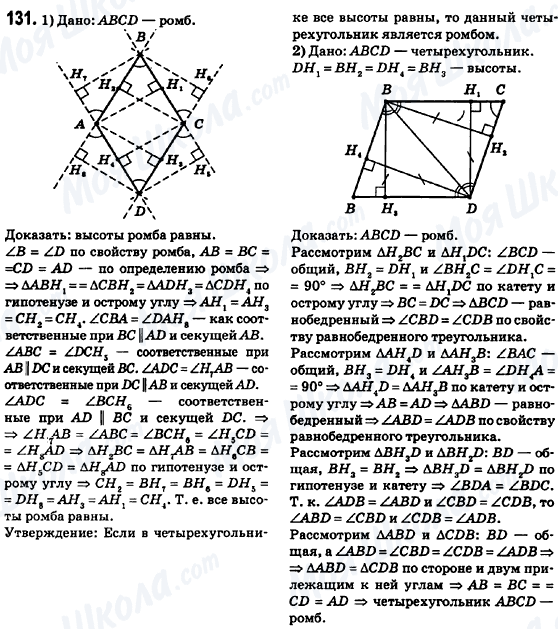 ГДЗ Геометрія 8 клас сторінка 131