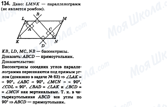 ГДЗ Геометрія 8 клас сторінка 134