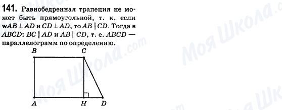 ГДЗ Геометрія 8 клас сторінка 141