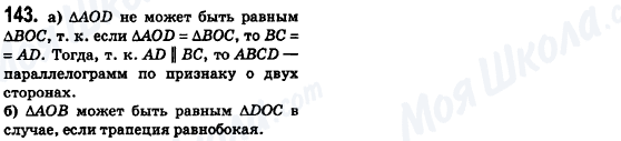 ГДЗ Геометрія 8 клас сторінка 143