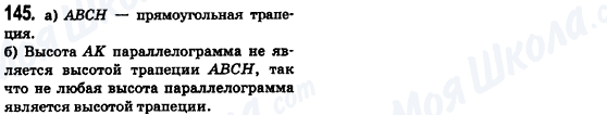 ГДЗ Геометрія 8 клас сторінка 145