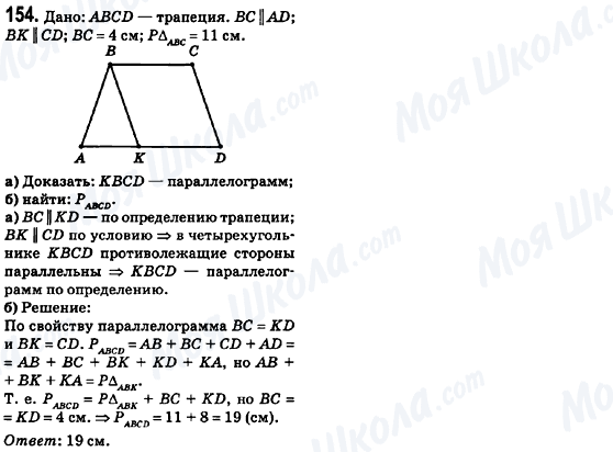 ГДЗ Геометрія 8 клас сторінка 154