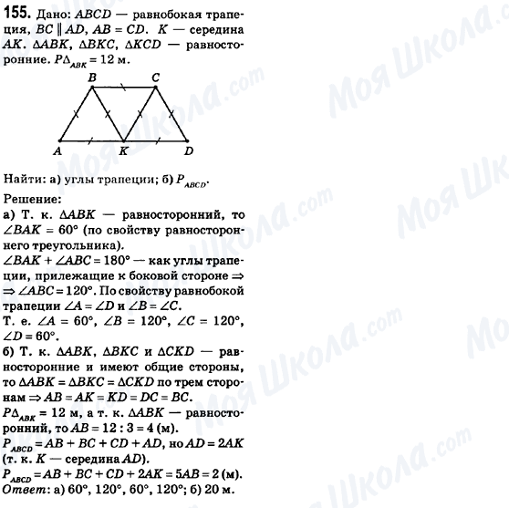 ГДЗ Геометрия 8 класс страница 155