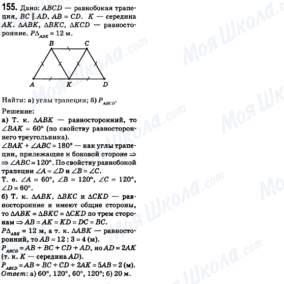 ГДЗ Геометрія 8 клас сторінка 155
