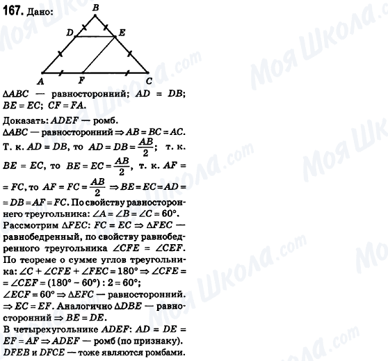 ГДЗ Геометрія 8 клас сторінка 167