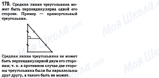 ГДЗ Геометрія 8 клас сторінка 170