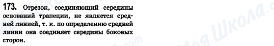 ГДЗ Геометрія 8 клас сторінка 173