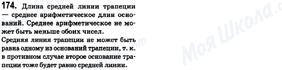 ГДЗ Геометрія 8 клас сторінка 174