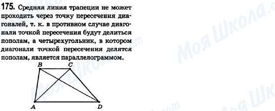 ГДЗ Геометрія 8 клас сторінка 175