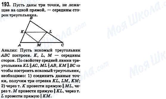 ГДЗ Геометрія 8 клас сторінка 193