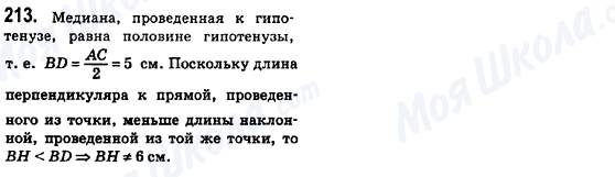 ГДЗ Геометрія 8 клас сторінка 213