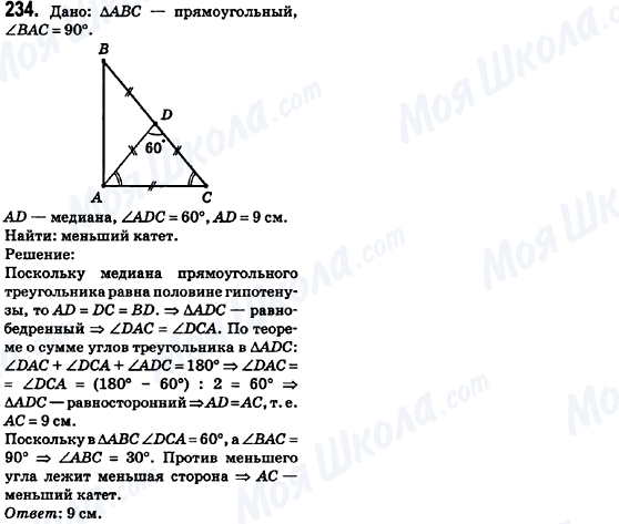 ГДЗ Геометрия 8 класс страница 234