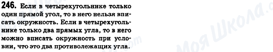 ГДЗ Геометрія 8 клас сторінка 246