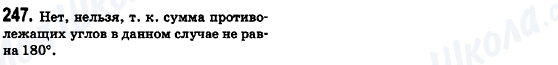 ГДЗ Геометрия 8 класс страница 247