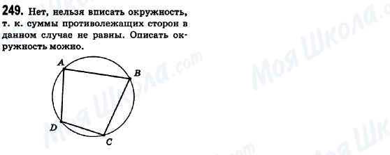 ГДЗ Геометрия 8 класс страница 249