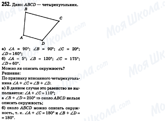 ГДЗ Геометрія 8 клас сторінка 252