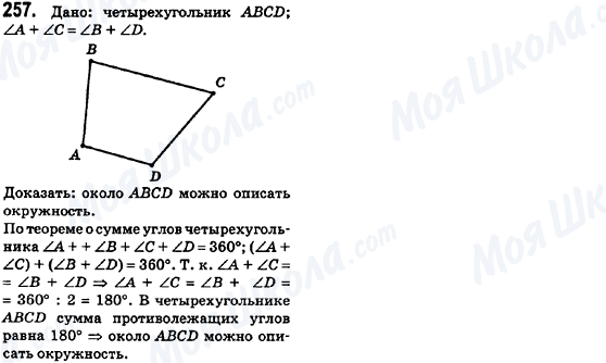 ГДЗ Геометрия 8 класс страница 257