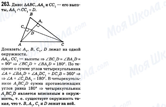 ГДЗ Геометрія 8 клас сторінка 263