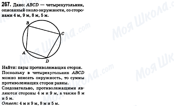 ГДЗ Геометрія 8 клас сторінка 267