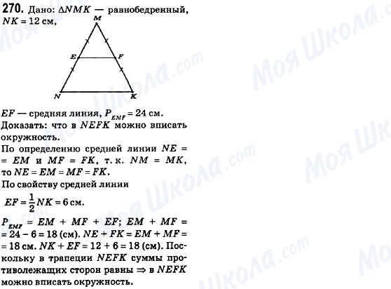 ГДЗ Геометрія 8 клас сторінка 270