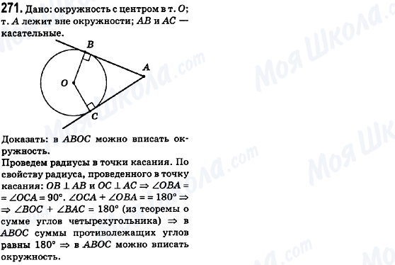 ГДЗ Геометрія 8 клас сторінка 271