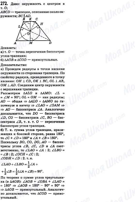 ГДЗ Геометрия 8 класс страница 272