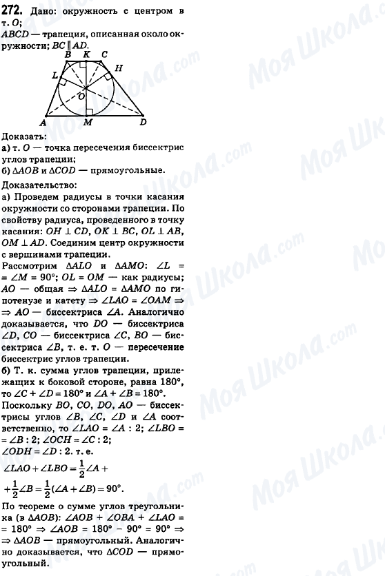 ГДЗ Геометрія 8 клас сторінка 272